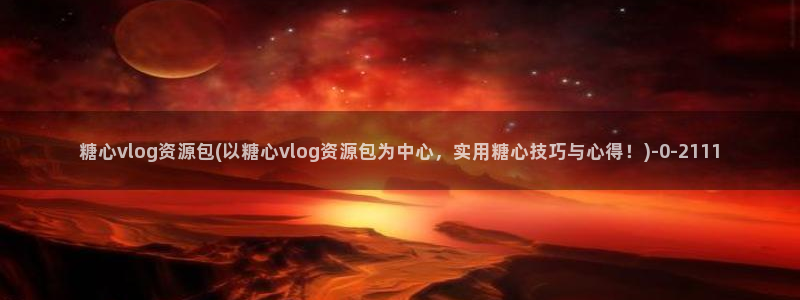 糖心vlog网址苹果版