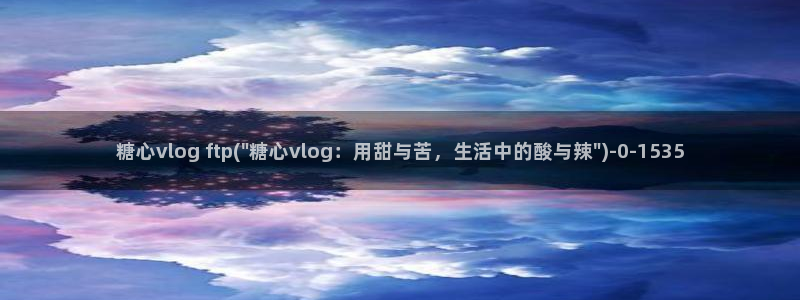 小桃vlog糖心