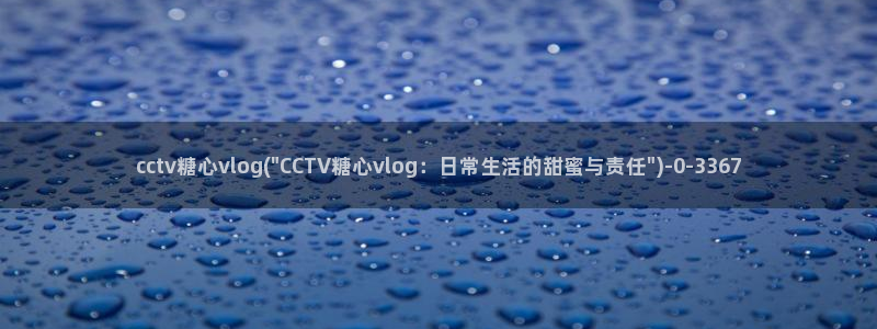 旧版糖心vlog官网