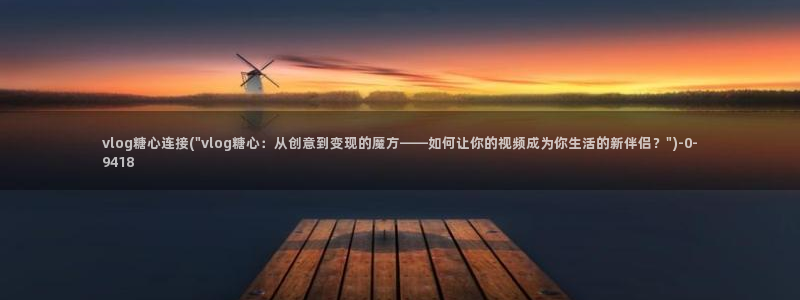 糖心vlog共享会员