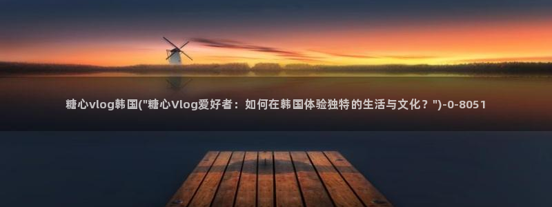 糖心vlog成人i