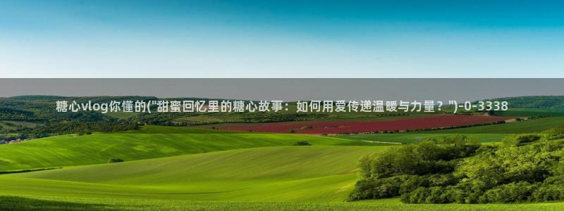 最新糖心vlog兑换码