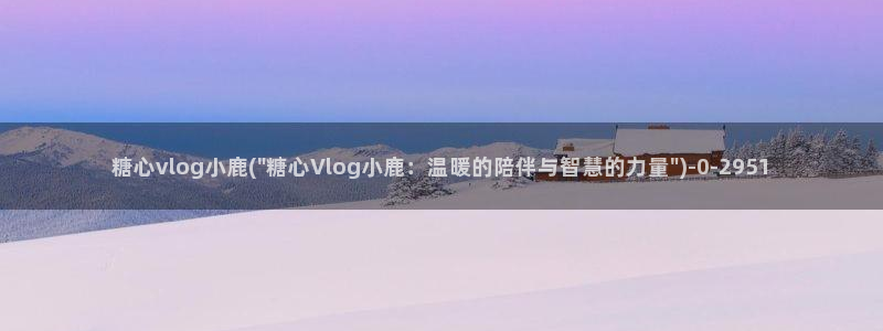 糖心vlog圭田集团
