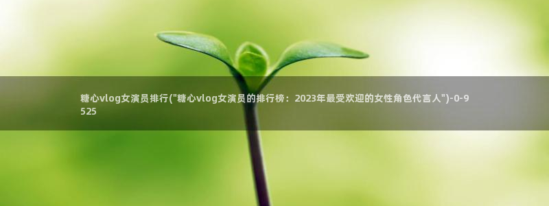 糖心vlog柚子猫胡桃