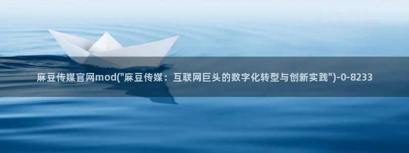 麻豆视频推荐资源：麻豆传媒官网mod(\