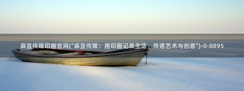 麻豆视频 推荐下载：麻豆传媒印画官网(\