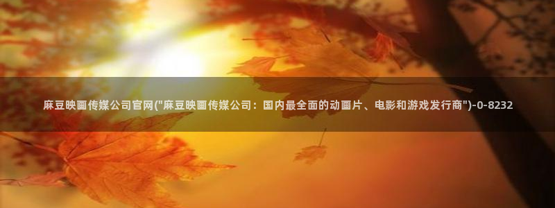 麻豆视频合集在线看：麻豆映画传媒公司官网(\