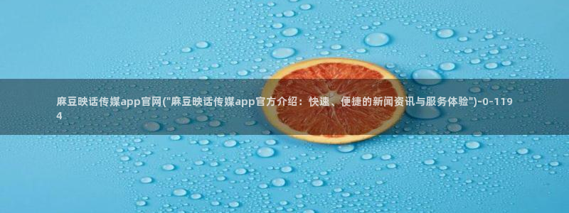 麻豆视频官方整理：麻豆映话传媒app官网(\