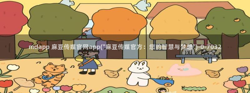 麻豆更新更新：mdapp 麻豆传媒官网app(\