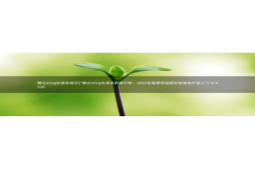 糖心vlog柚子猫胡桃：糖心vlog女演员排行(