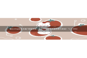 糖心vlog 元气兔：糖心vlog会员充值(\