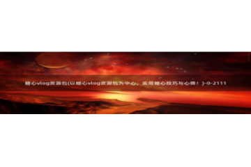 糖心vlog网址苹果版：糖心vlog资源包(以糖