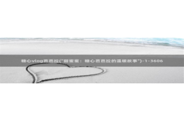 国产糖心vlog柚子猫：糖心vlog芭芭拉(\