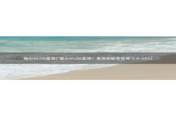 糖心vlog按摩：糖心VLOG星辰(\