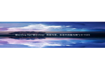 小桃vlog糖心：糖心vlog ftp(\