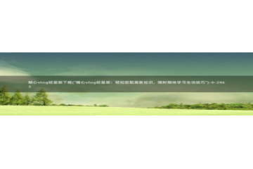 糖心vlog推荐视频：糖心vlog轻量版下载(\