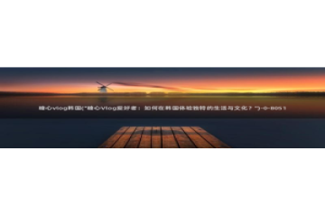 糖心vlog成人i：糖心vlog韩国(\