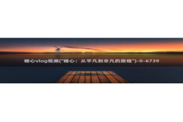 糖心vlog小橘在线：糖心vlog视频(\