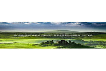 av软件糖心vlog：糖心vlog妹妹(\