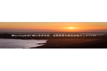 糖心vlog旅行女主角：糖心vlog会员(\