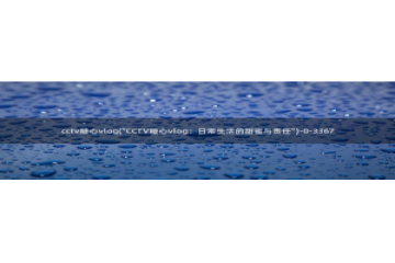 旧版糖心vlog官网：cctv糖心vlog(\