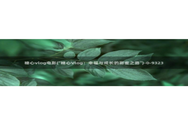 NANA 糖心Vlog：糖心vlog电影(\