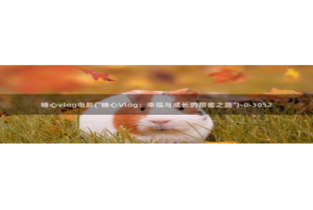 iOS 糖心vlog：糖心vlog电影(\