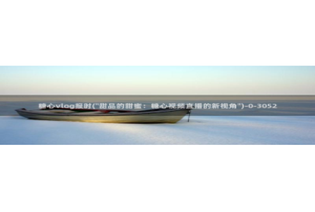 糖心vlog柚子猫女仆：糖心vlog报时(\