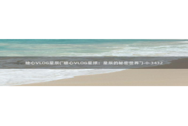 糖心vlog按摩：糖心VLOG星辰(\