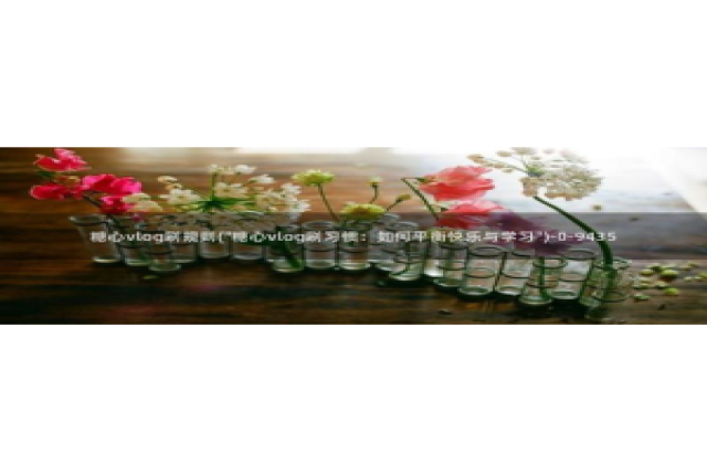 糖心vlog 视频：糖心vlog刷规则(\