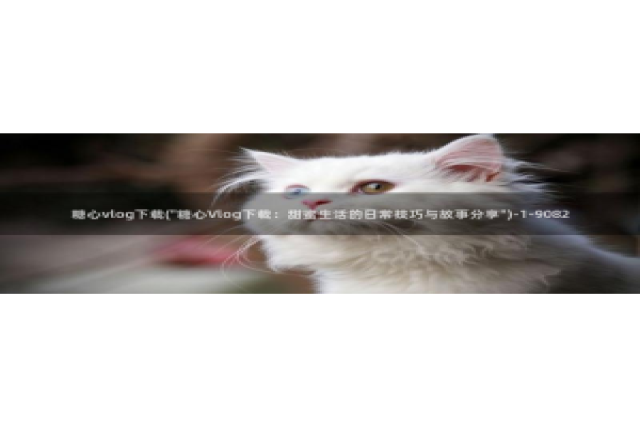 国产糖心vlog柚子猫：糖心vlog下载(\