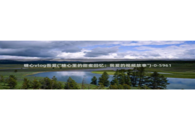 糖心vlog网页入口：糖心vlog吾爱(\