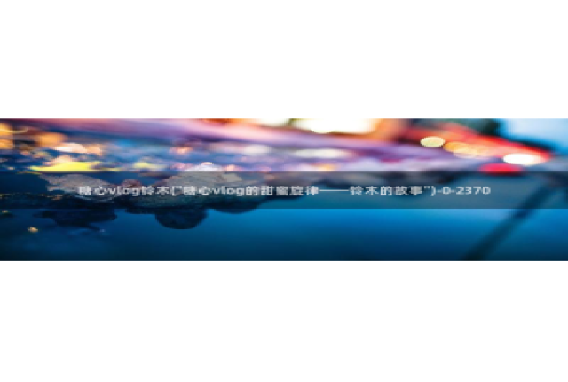 糖心vlog南陵在线：糖心vlog铃木(\