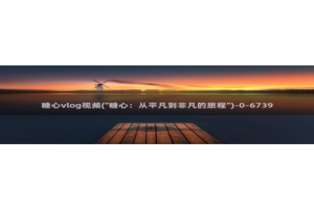 糖心vlog小橘在线：糖心vlog视频(\