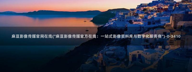 麻豆 完整版视频