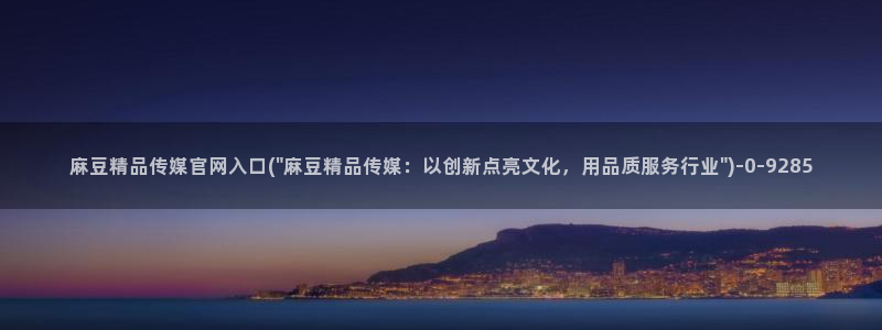 麻豆视频精选推荐