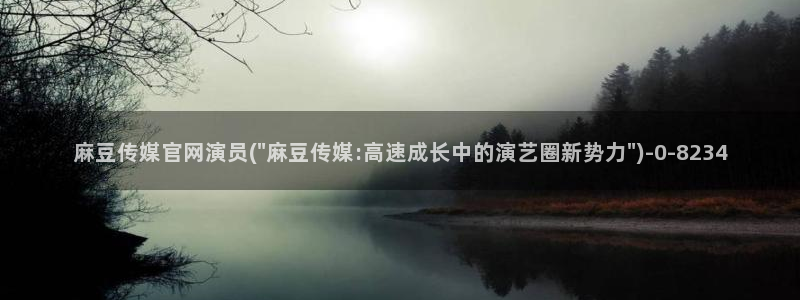 麻豆视频 官方推荐