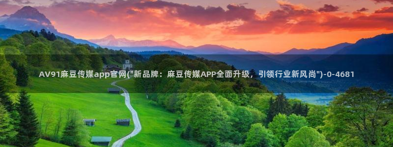 麻豆视频 站页面：AV91麻豆传媒app官网(\