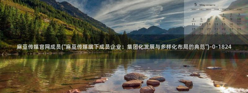 麻豆官方更新：麻豆传媒官网成员(\