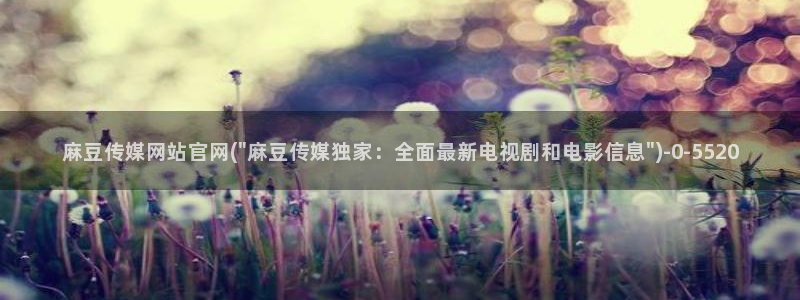 麻豆高清下载：麻豆传媒网站官网(\
