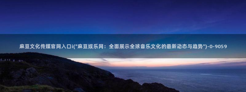 麻豆下载页面：麻豆文化传媒官网入口i(\